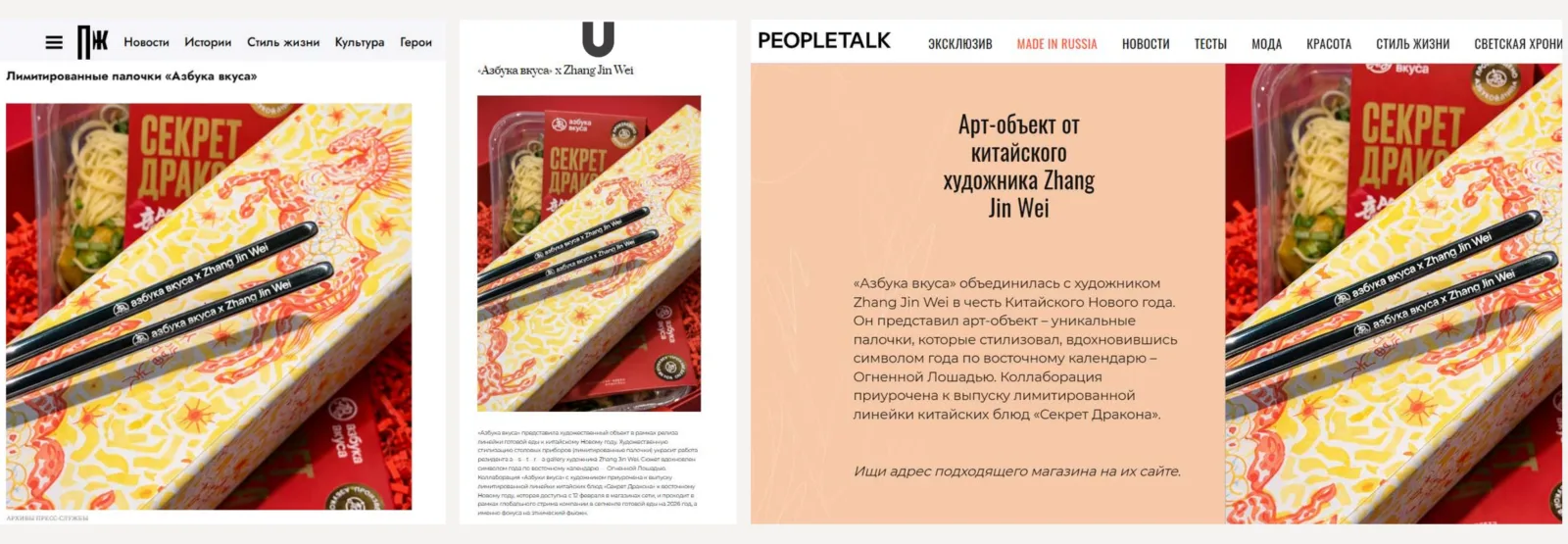 Art collaboration with Zhang Jin Wei and the “Dragon’s Secret” line: Pravila Zhizni, U Magazine, PeopleTalk