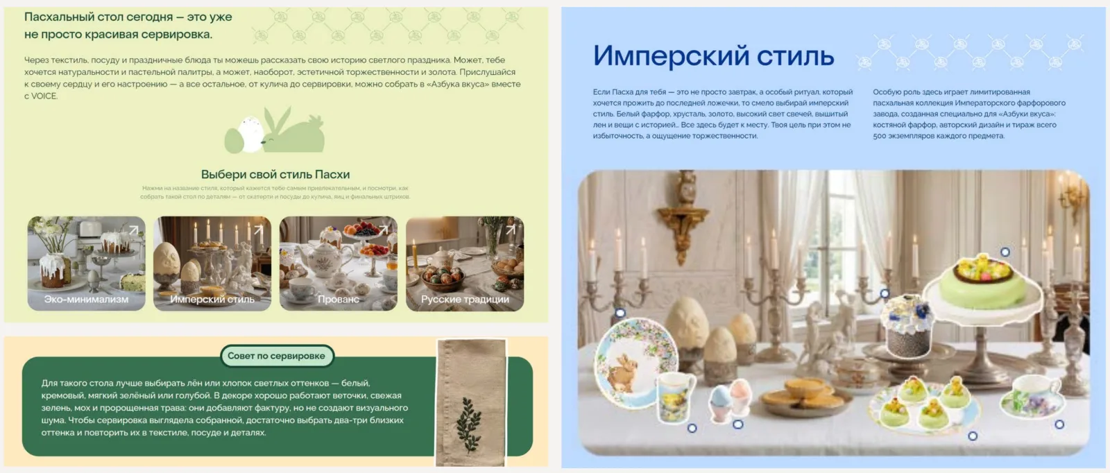 Azbuka Vkusa × VOICE Easter special project: an interactive holiday table-setting builder