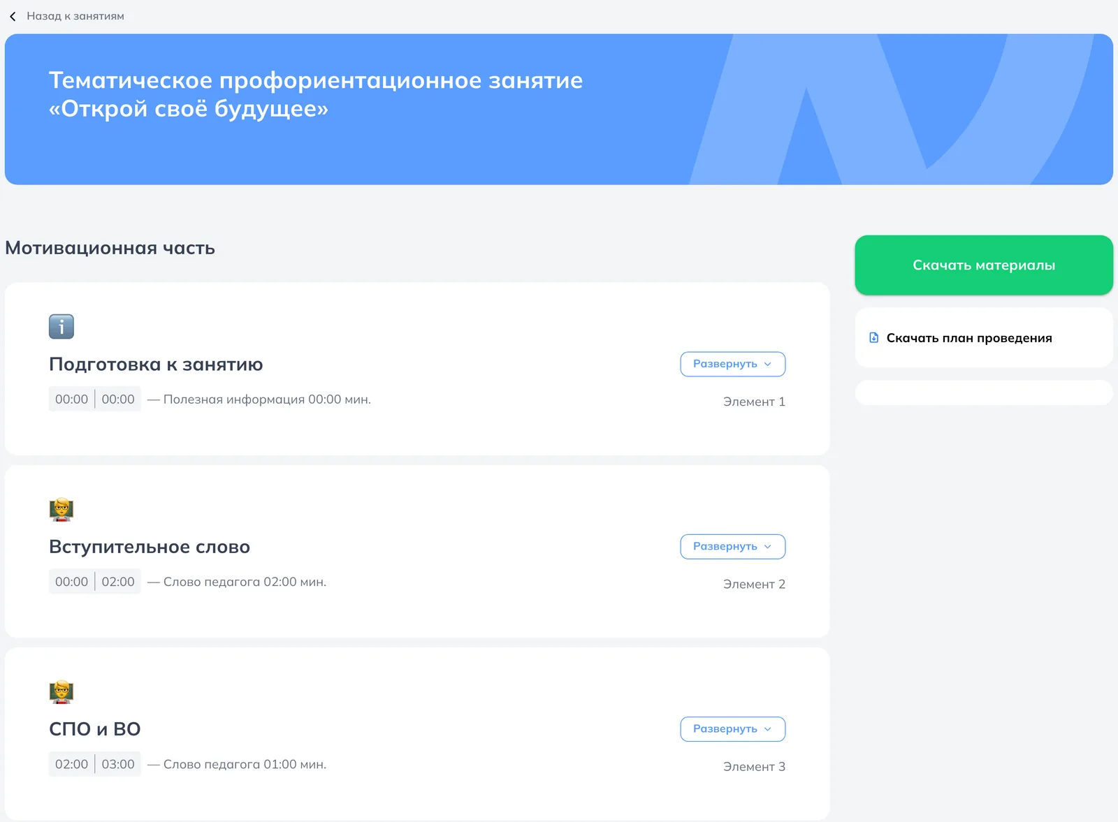 Built session: blocks with timings and materials follow