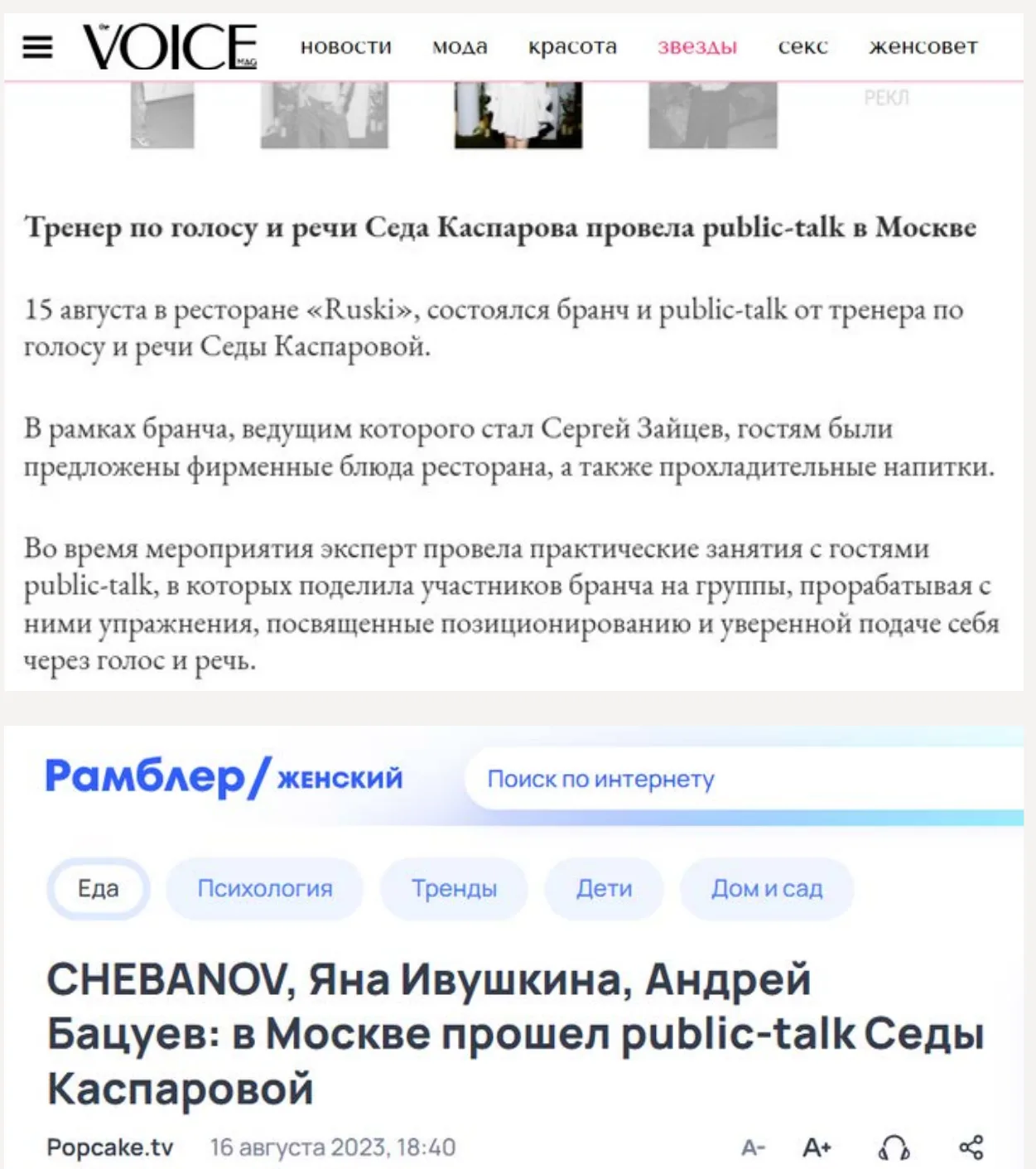 The Voice and Rambler/Zhenskiy